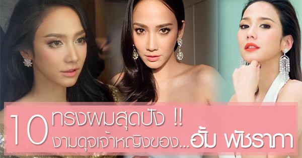 อั้ม พัชราภา ไชยเชื้อ