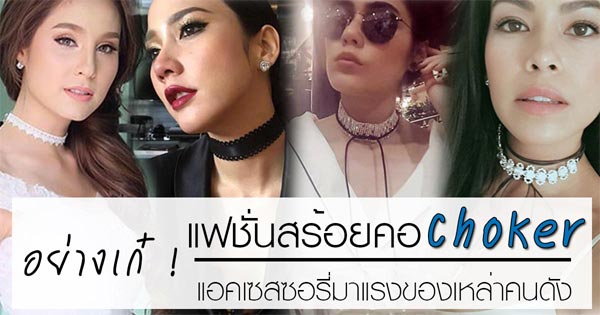 แฟชั่นสร้อย Choker
