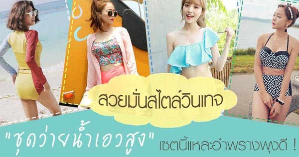 ชุดว่ายน้ำเอวสูง