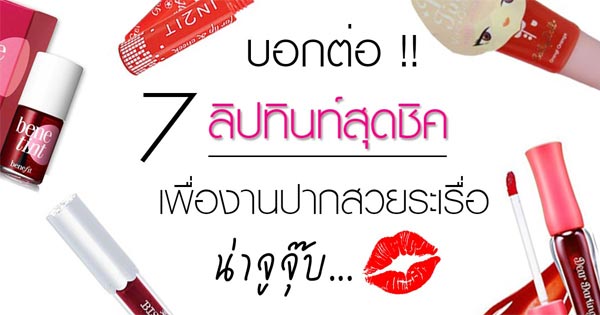 ลิปทินท์ยี่ห้อไหนดี
