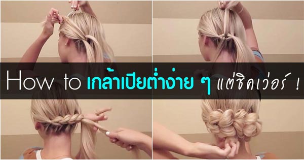 ทรงผมออกงาน