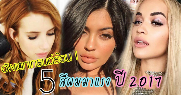 สีผม 2017