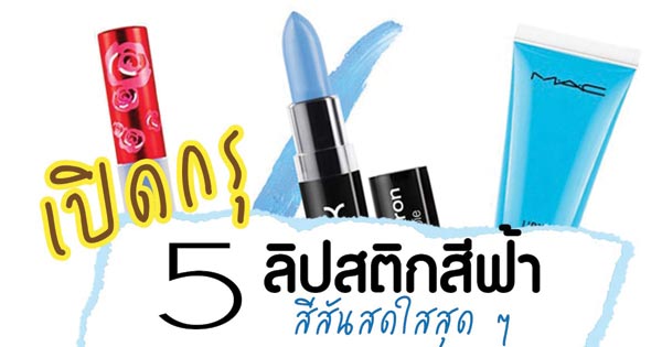 ลิปสติกสีฟ้า