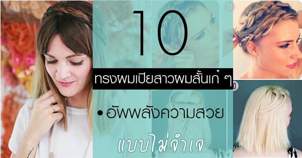 ทรงผมเปียสาวผมสั้น