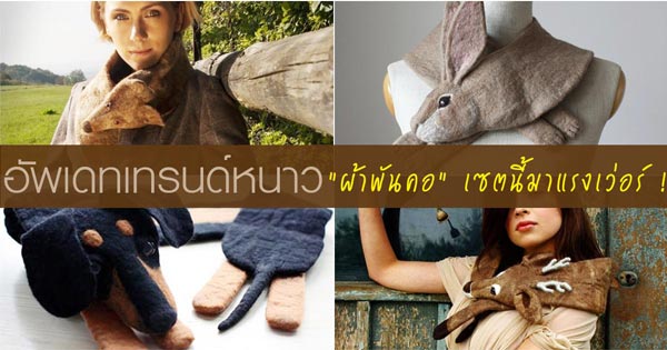 ผ้าพันคอรูปสัตว์