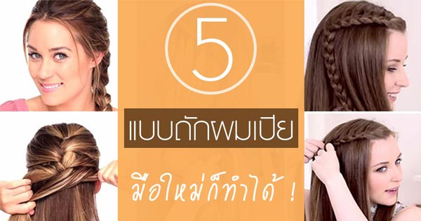 สอนวิธีถักผมเปีย