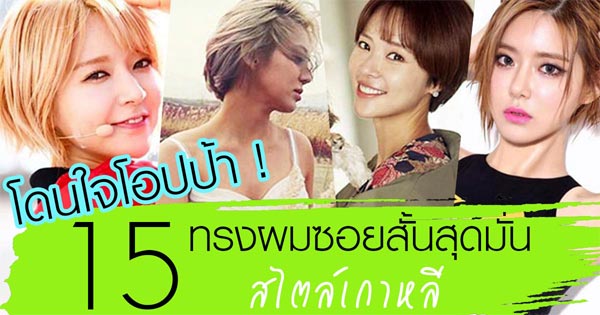 ทรงผมซอยสั้น