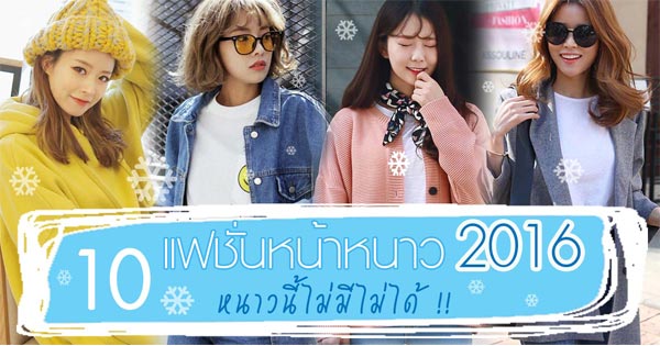 แฟชั่นหน้าหนาว 2016