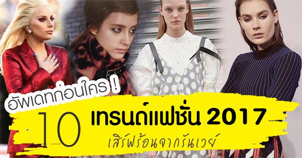 แฟชั่น 2017