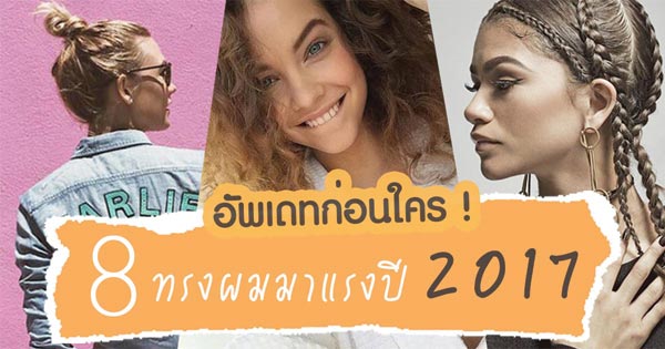 ทรงผม 2017