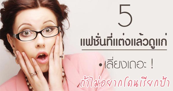 แต่งตัวยังไงไม่ให้แก่