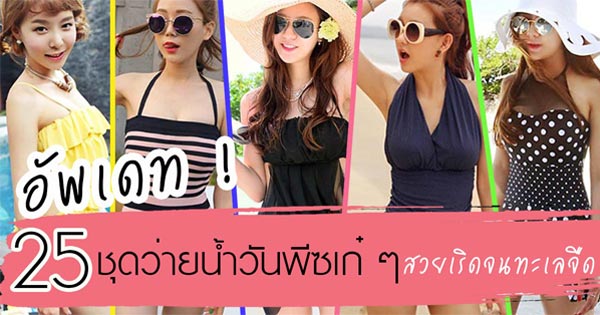 ชุดว่ายน้ำวันพีซ