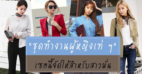 ชุดทํางานผู้หญิงเท่ ๆ