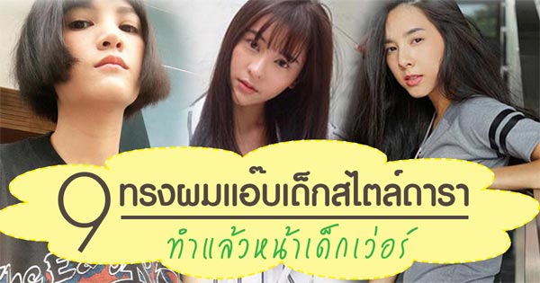 ทรงผมดารา