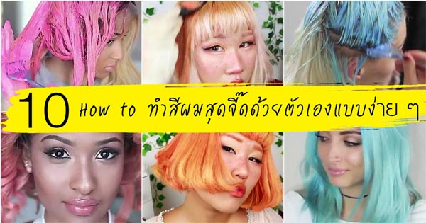 ทำสีผมเอง