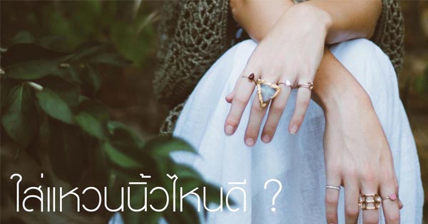 ใส่แหวนนิ้วไหนดี