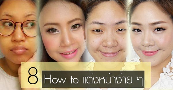 How to แต่งหน้าง่าย ๆ