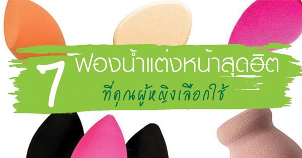 ฟองน้ำแต่งหน้า