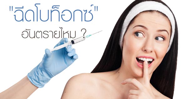 ฉีดโบท็อกซ์อันตรายไหม
