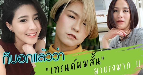 ทรงผมสั้นดารา