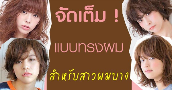 ทรงผมสำหรับคนผมบาง