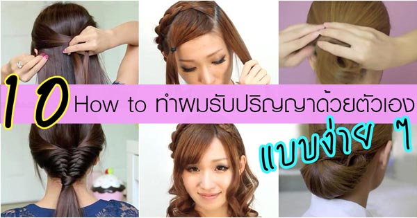 วิธีทำผมรับปริญญาง่ายๆ