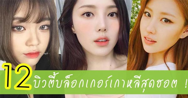 บิวตี้บล็อกเกอร์เกาหลี