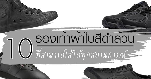 รองเท้าผ้าใบสีดําล้วน