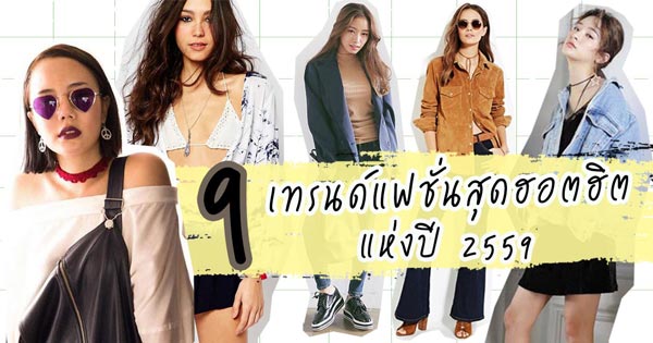 แฟชั่น 2559