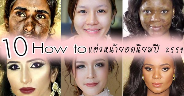 How to แต่งหน้า