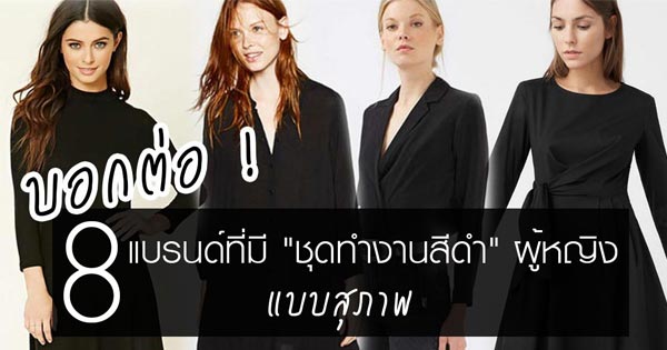 ชุดทำงานสีดำ