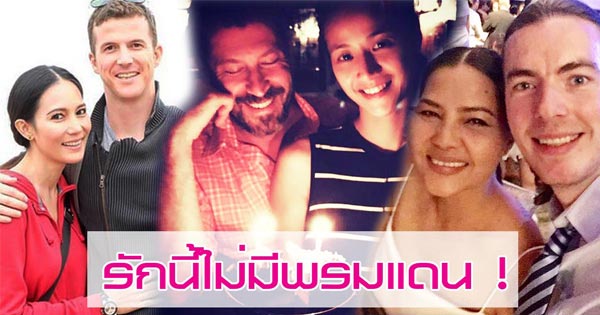 ดาราแต่งงานกับฝรั่ง