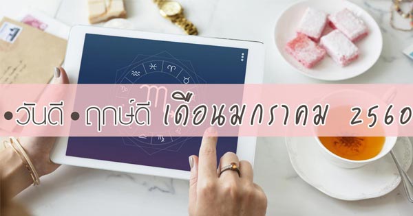 ฤกษ์ดีเดือนมกราคม 2560