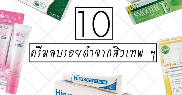 ครีมลบรอยดำจากสิว