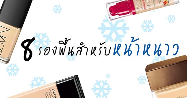 รองพื้นสำหรับหน้าหนาว