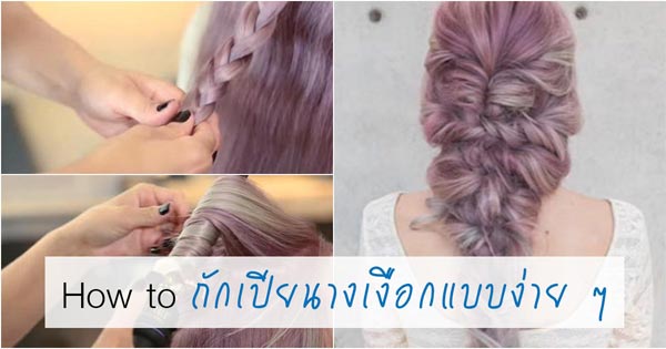 วิธีถักเปียนางเงือก