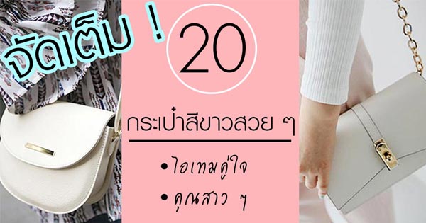 กระเป๋าสีขาว