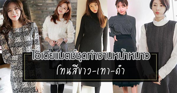 ชุดทำงานหน้าหนาว