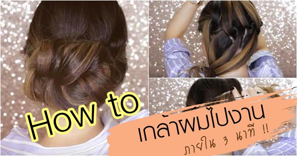 เกล้าผมไปงาน