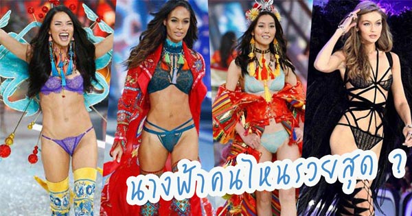 นางแบบวิคตอเรีย ซีเคร็ท