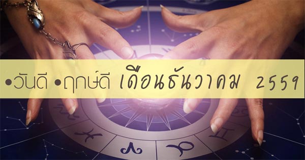 ฤกษ์ดีเดือนธันวาคม 2559