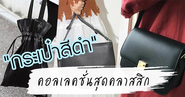 กระเป๋าสีดํา