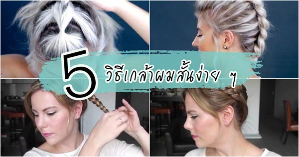 วิธีเกล้าผมสั้น