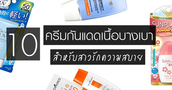 ครีมกันแดด