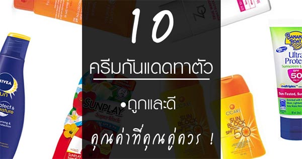 ครีมกันแดดทาตัว