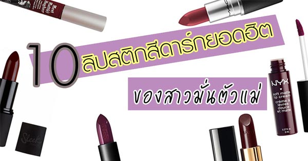ลิปสติกสีดาร์ก