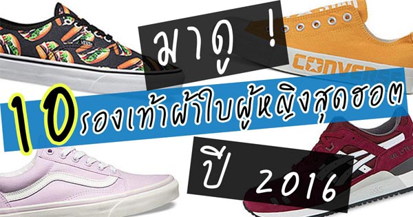 รองเท้าผ้าใบผู้หญิง 2016
