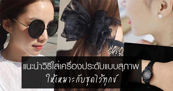 เครื่องประดับแบบสุภาพ