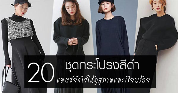 ชุดกระโปรงสีดำ