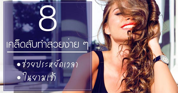 เคล็ดลับทำสวย